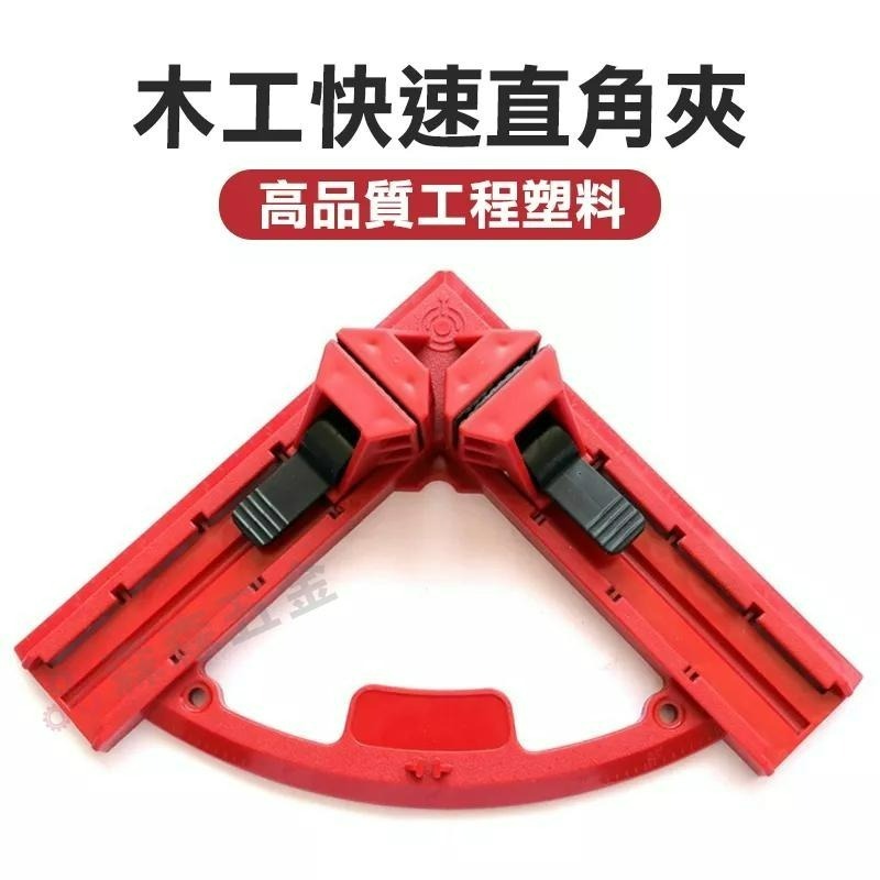 直角夾 木工90度直角夾 快速直角夾 直角夾 魚缸直角定位夾 畫框相框夾具 角度夾 木工夾【森森五金】-細節圖6