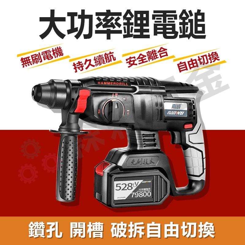 震動電鑽 電鎚 電錘 兩坑兩槽 輕型電鎚 衝擊鑽 南威 三用無刷充電電鎚 多功能衝擊鑽 台灣快速出貨【森森五金】-細節圖4