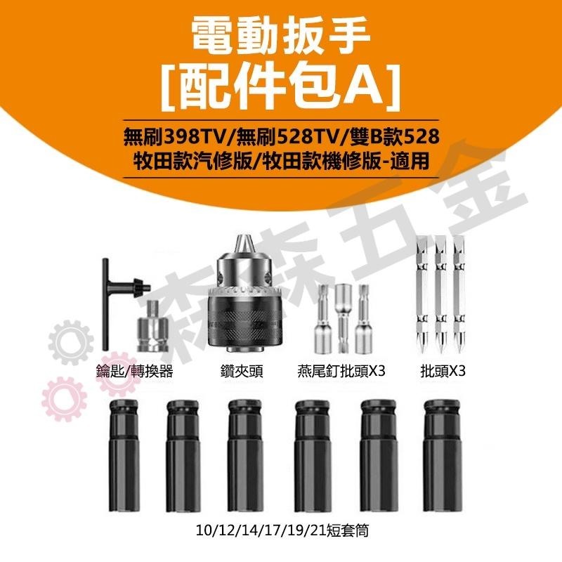 電動扳手 電動工具 配件包區 電動扳手配件包 台灣現貨【森森五金】-細節圖3