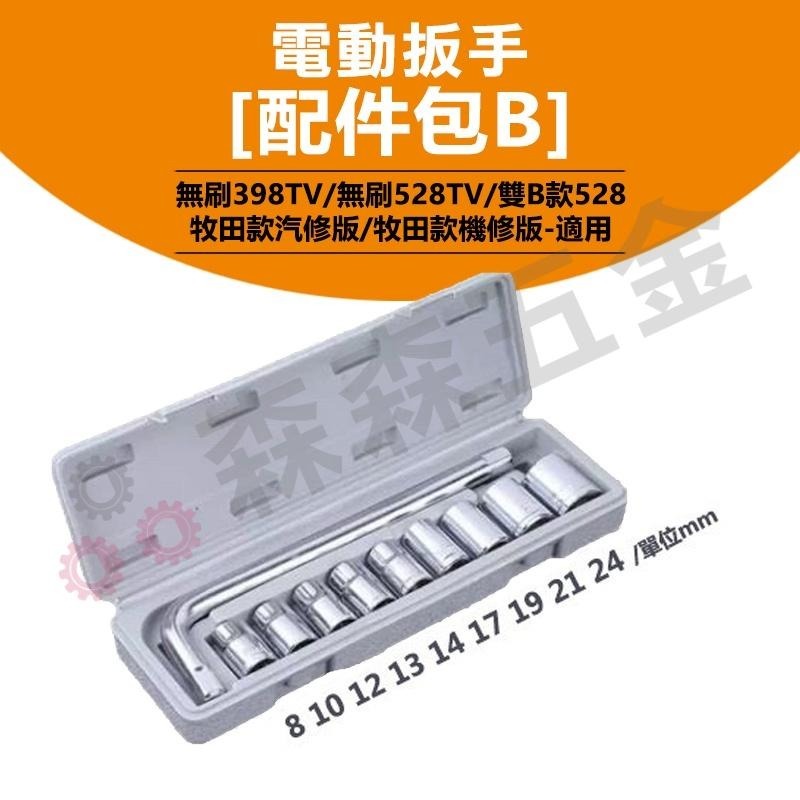 電動扳手 電動工具 配件包區 電動扳手配件包 台灣現貨【森森五金】-細節圖4