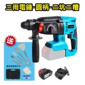 電錘 牧田款電錘 沖擊電錘 輕型電鎚 衝擊鑽 電鑽 三用無刷充電電鎚 多功能衝擊鑽 台灣快速出貨 震動電鑽【森森機具】-規格圖9