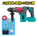 電錘 牧田款電錘 沖擊電錘 輕型電鎚 衝擊鑽 電鑽 三用無刷充電電鎚 多功能衝擊鑽 台灣快速出貨 震動電鑽【森森機具】-規格圖9