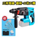 電錘 牧田款電錘 沖擊電錘 輕型電鎚 衝擊鑽 電鑽 三用無刷充電電鎚 多功能衝擊鑽 台灣快速出貨 震動電鑽【森森機具】-規格圖9