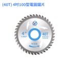 (40T) 4吋100型電圓鋸片