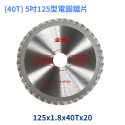 (40T) 5吋125型電圓鋸片