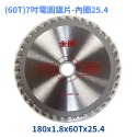 (60T)7吋電圓鋸片-內圈25.4