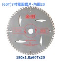 (60T)7吋電圓鋸片-內圈20
