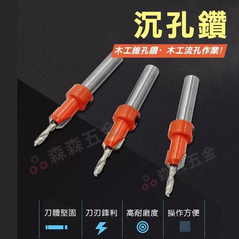 木工沉孔鑽 沉孔鑽頭 沉頭木工開孔器 木板木頭打孔器 沙拉鑽 自攻螺絲階 梯鑽頭  鑽尾 鑽頭 木工倒角器【森森五金】-細節圖7