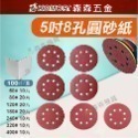 紅砂5寸8孔植絨砂紙 氧化鋁125氣磨拋光砂紙 圓盤砂紙 打磨機自粘砂紙打磨牆面砂紙批發打磨機 砂紙【森森五金】-規格圖9