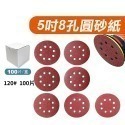 紅砂5寸8孔植絨砂紙 氧化鋁125氣磨拋光砂紙 圓盤砂紙 打磨機自粘砂紙打磨牆面砂紙批發打磨機 砂紙【森森五金】-規格圖9