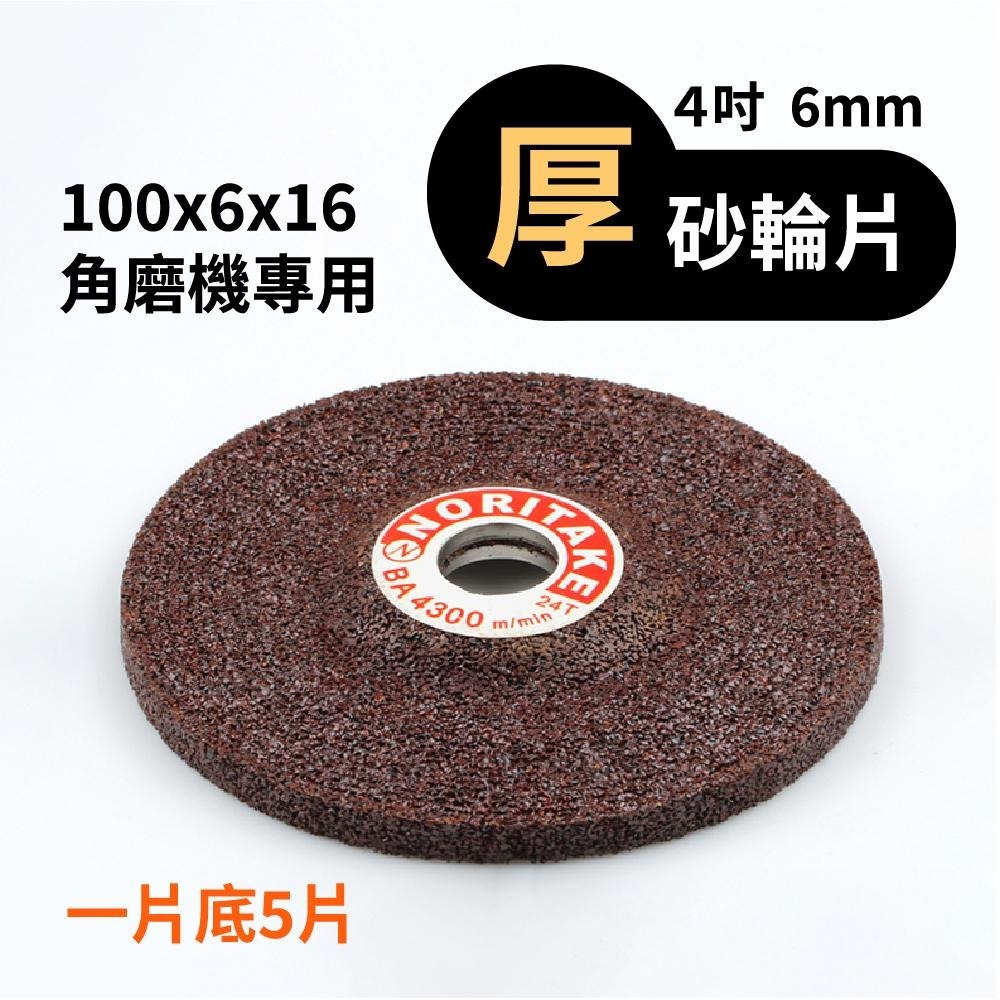 現貨 4吋 厚砂輪片 厚度6mm 4吋平面砂輪 砂輪片 打磨片 角磨片 樹脂 砂輪 打磨 磨削【森森五金】-細節圖3