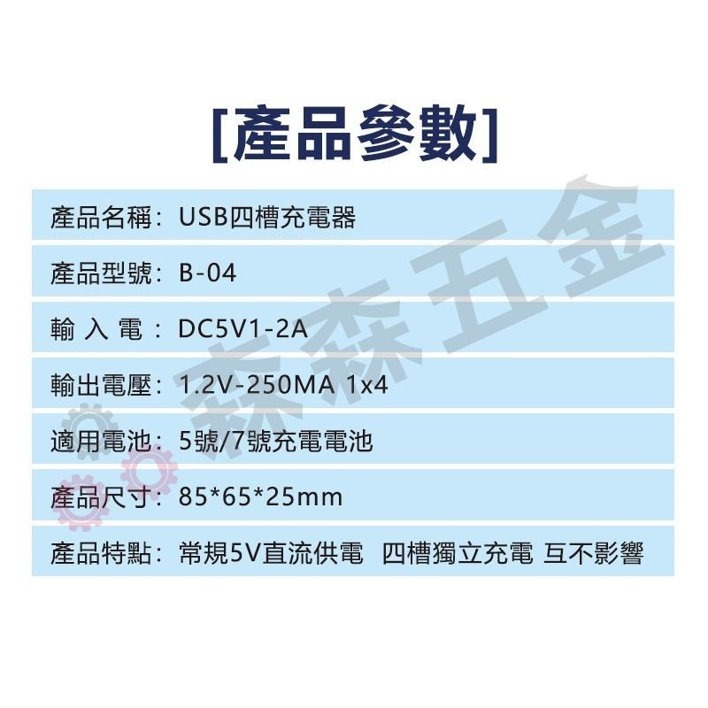 4槽 充電器 USB 四槽 電池充電座 5號 AA7號 AAA 鎳鎘 充電電池【保固一年】【森森五金】-細節圖4