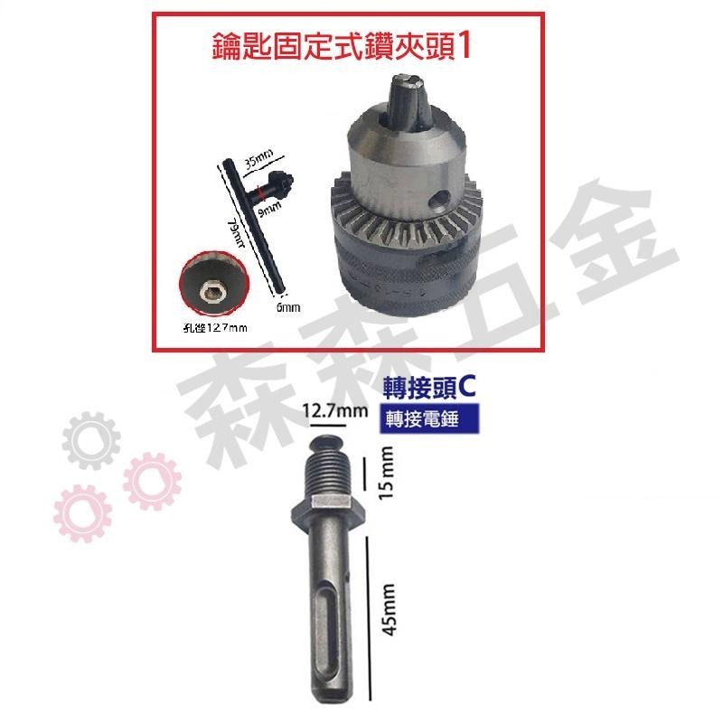三歐 夾頭 1.5-13mm 電鑽夾頭 電動扳手 快速夾頭 轉換頭 電動板手轉電鑽 鑽尾 夾頭 扳手【森森五金】-細節圖5