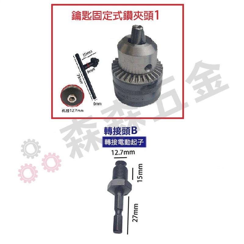 三歐 夾頭 1.5-13mm 電鑽夾頭 電動扳手 快速夾頭 轉換頭 電動板手轉電鑽 鑽尾 夾頭 扳手【森森五金】-細節圖6