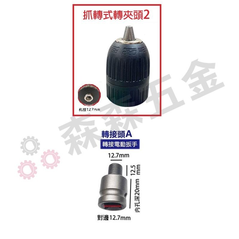 三歐 夾頭 1.5-13mm 電鑽夾頭 電動扳手 快速夾頭 轉換頭 電動板手轉電鑽 鑽尾 夾頭 扳手【森森五金】-細節圖8