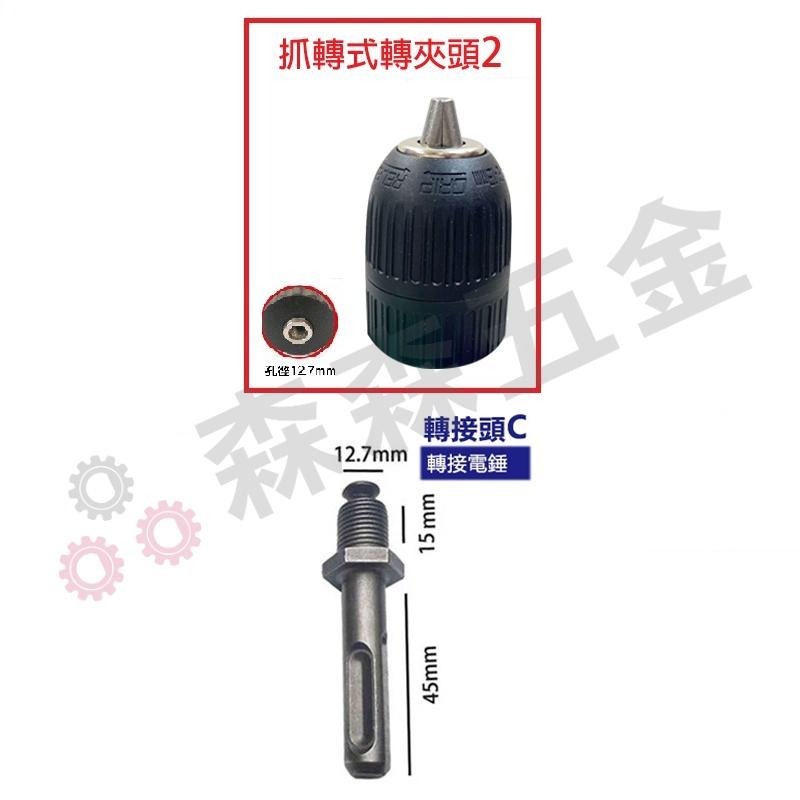 三歐 夾頭 1.5-13mm 電鑽夾頭 電動扳手 快速夾頭 轉換頭 電動板手轉電鑽 鑽尾 夾頭 扳手【森森五金】-細節圖9
