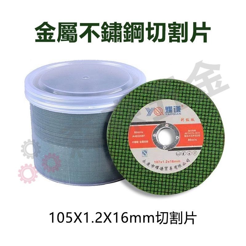 不鏽鋼切斷砂輪片 4＂ 107*1.2*16mm綠色雙網【5入組】白鐵金屬切割片 砂輪機 砂布輪 砂輪切割片【森森五金】-細節圖3