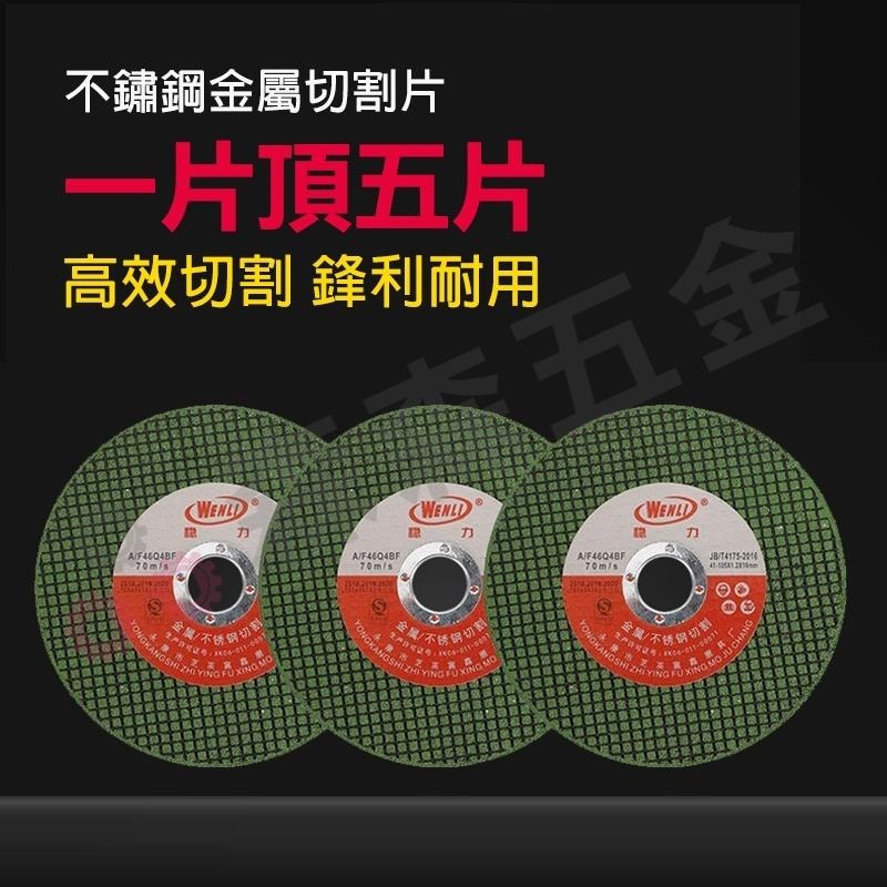 不鏽鋼切斷砂輪片 4＂ 107*1.2*16mm綠色雙網【5入組】白鐵金屬切割片 砂輪機 砂布輪 砂輪切割片【森森五金】-細節圖4