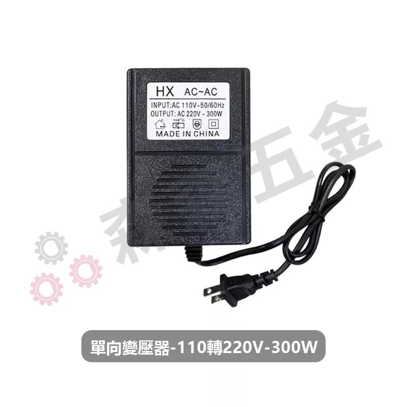 變壓器 轉換器 300W變壓器 300W 110轉220V 單向 電源【保固一年】【森森五金】-細節圖2