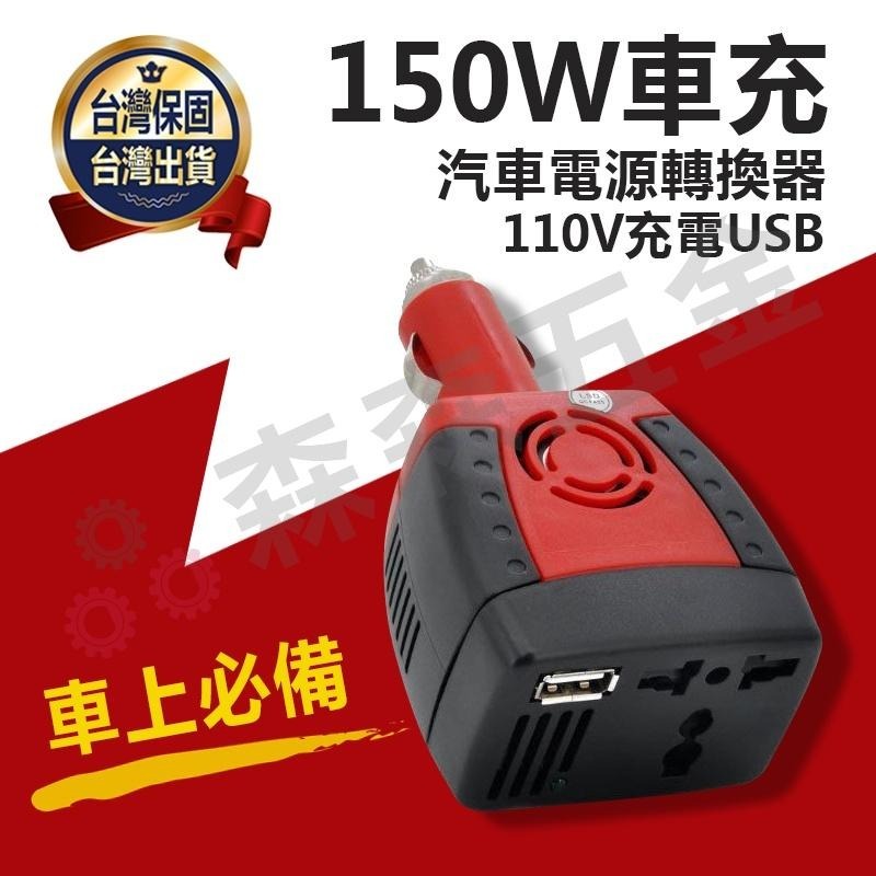 車充 快速車充 車用 150W 汽車電源轉換器110V充電 USB2.1A快速車充~2合1全功能電路保護-細節圖2