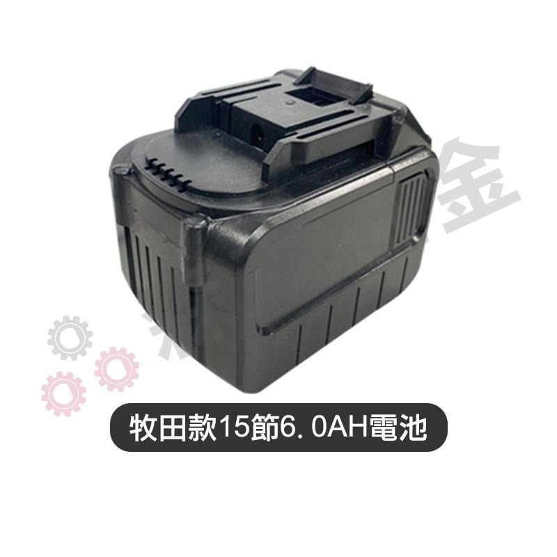 鋰電池 牧田款電池 牧田款5節/10節/15節電池 牧田款快充座 牧田款 電池【森森五金】-細節圖3