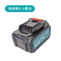 鋰電池 牧田款電池 牧田款5節/10節/15節電池 牧田款快充座 牧田款 電池【森森五金】-規格圖9