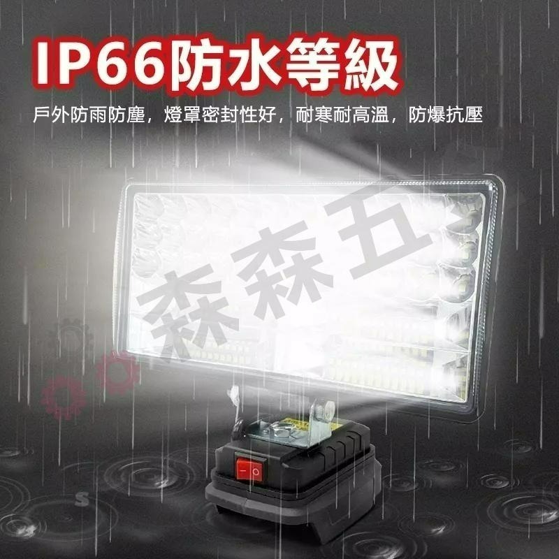 牧田款 德偉款 米沃奇 博世 工作燈 LED 照明燈 探照燈 露營燈 工地 充電式 戶外LED超亮【森森五金】-細節圖2