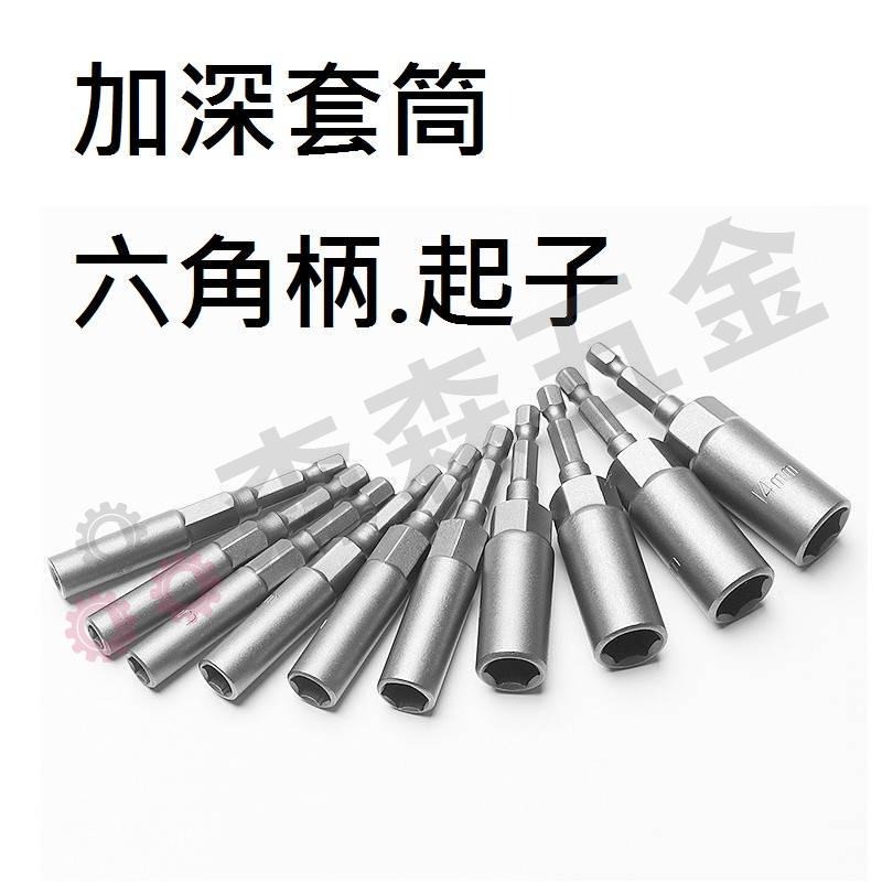 加深套筒 六角套筒 套筒起子 六角柄 起子套筒 深孔套筒 加深套筒 起子頭 6mm-19mm  六角柄【森森五金】-細節圖3