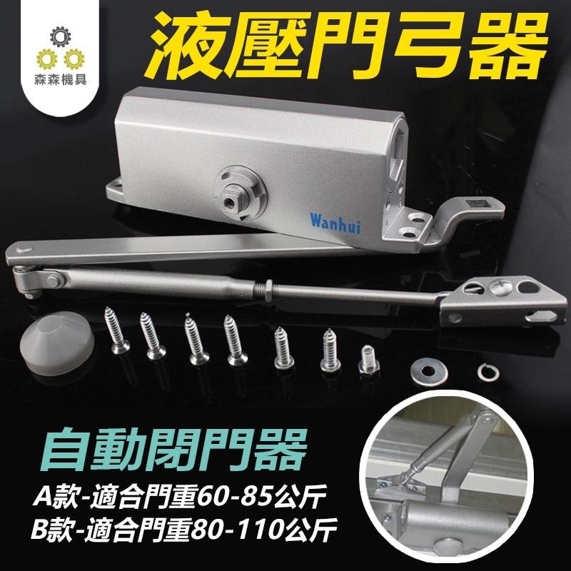 門弓器 自動關門器 閉門器 緩衝閉門器 門弓 關門器 自動關門 防火門 鋁門 液壓緩衝門弓器 自動閉門【森森五金】-細節圖3