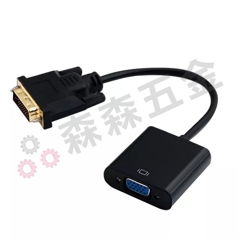 DVI-D轉VGA DVI轉VGA / DVI-D 24+1轉VGA 轉接線 DVI顯卡 轉VGA 轉接器【森森五金】-細節圖2