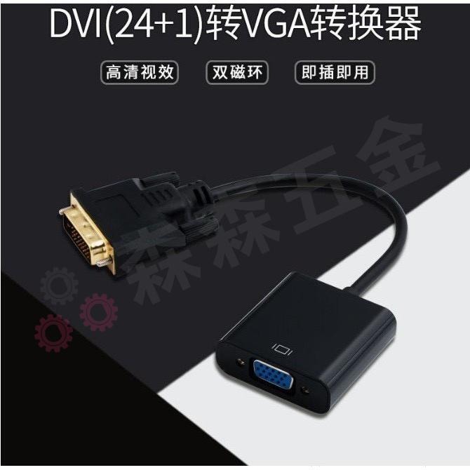 DVI-D轉VGA DVI轉VGA / DVI-D 24+1轉VGA 轉接線 DVI顯卡 轉VGA 轉接器【森森五金】-細節圖8