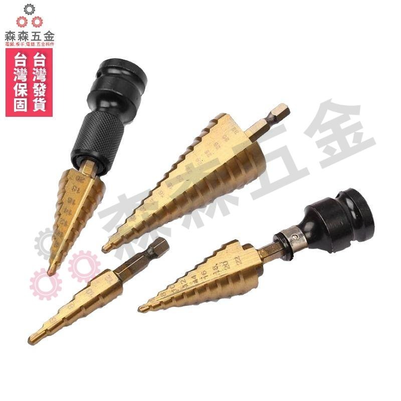 HSS鍍鈦階梯鑽頭 金字鑽鐵皮鋼材 金屬開孔鑽孔擴孔【森森五金】-細節圖3