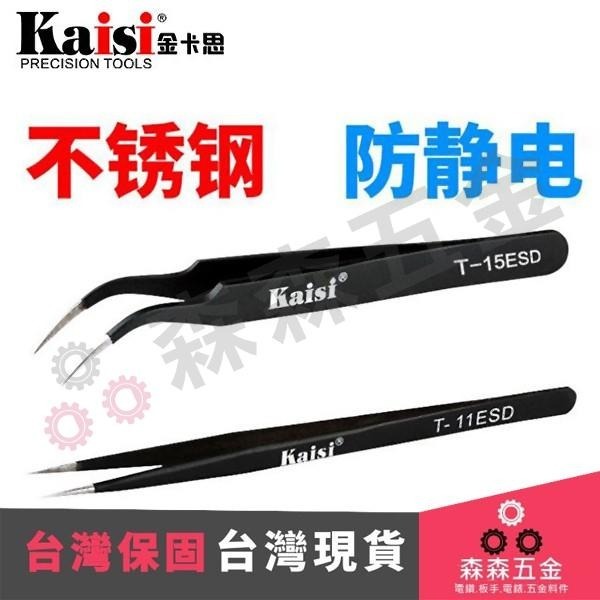 鑷子 鉗子 防靜電精密鑷子 直頭 彎頭 不銹鋼 拆機工具【森森五金】-細節圖3