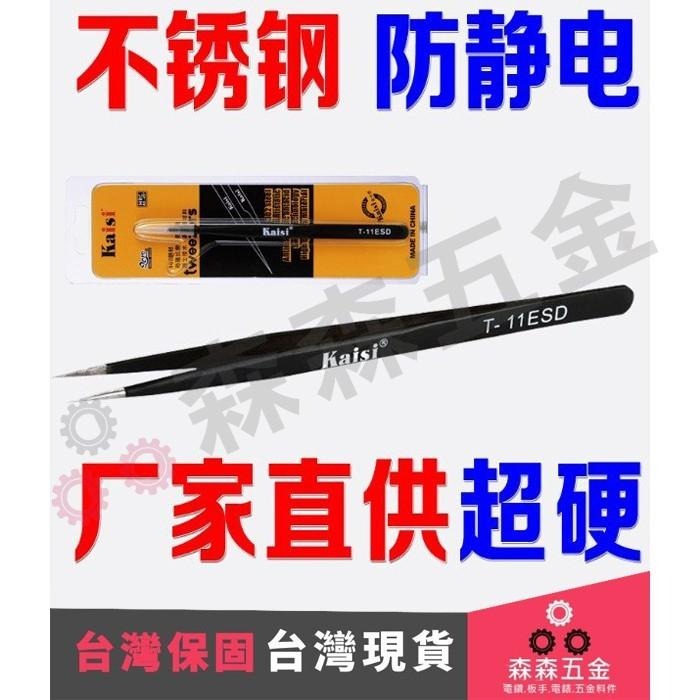 鑷子 鉗子 防靜電精密鑷子 直頭 彎頭 不銹鋼 拆機工具【森森五金】-細節圖4