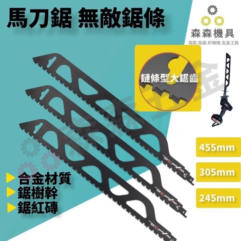 鋸條 馬刀鋸鋸條 軍刀鋸鋸條 馬刀鋸配件【森森五金】-細節圖3