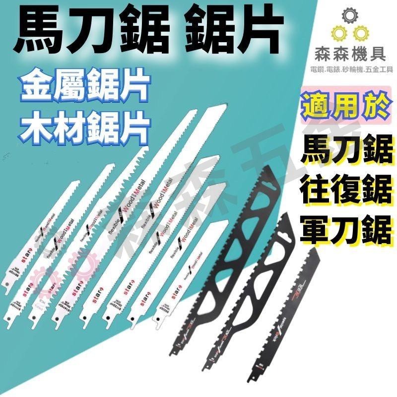 鋸條 馬刀鋸鋸條 軍刀鋸鋸條 馬刀鋸配件【森森五金】-細節圖6