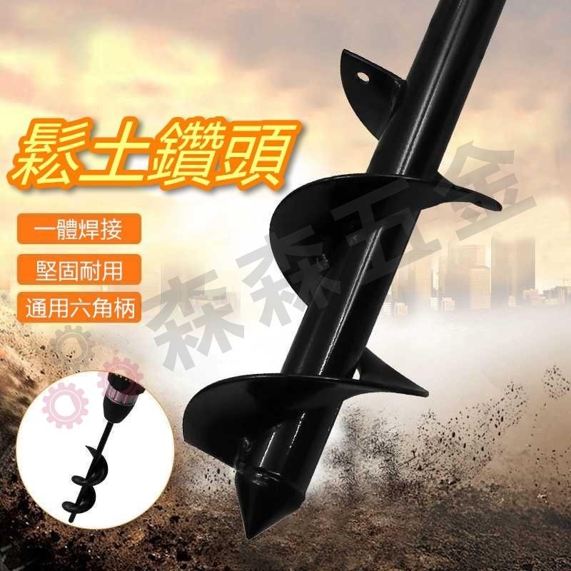 鬆土鑽 電鑽螺旋鬆土 園藝種植打洞神器 合金地鑽鑽頭 花園種花 菜地種菜 挖土 鑽土 鬆土必備 麻花鑽頭【森森五金】-細節圖9