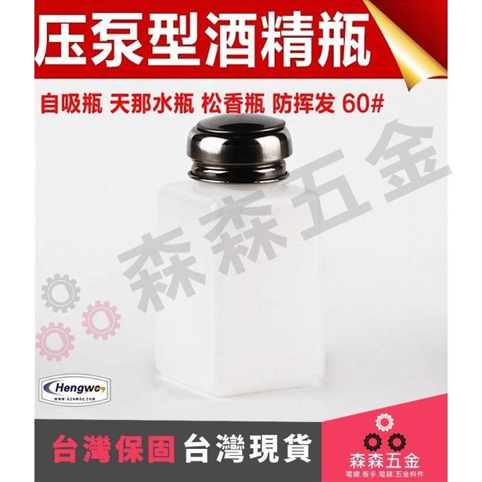 酒精瓶 不銹鋼泵頭 防靜電 180ml 五星不銹鋼泵頭【森森五金】-細節圖3