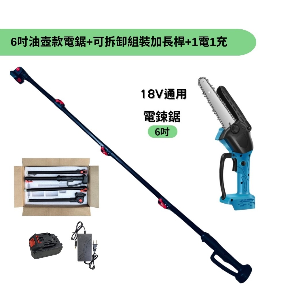 6吋電鋸+可拆高枝桿+10節電池*1