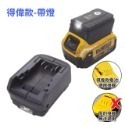 牧田款 米沃奇 得偉 鋰電池轉換器 電池轉換器 行動電源 雙USB 充電器 充電轉換 同時充電【森森五金】-規格圖8