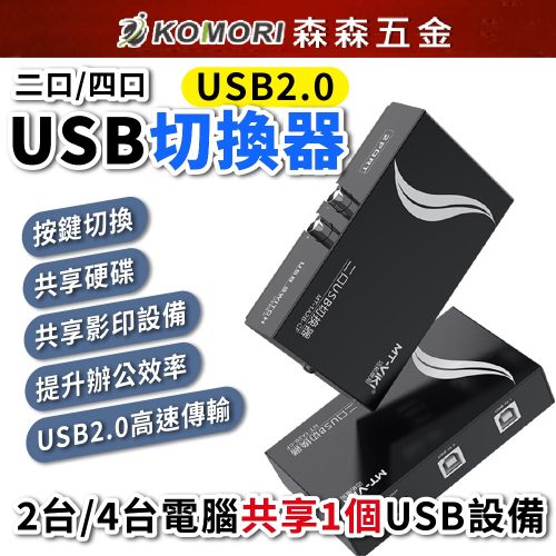 【森森五金】現貨 USB共享切換器 USB2.0 共享器 二口 四口 共享設備 USB切換器 印表機分享器