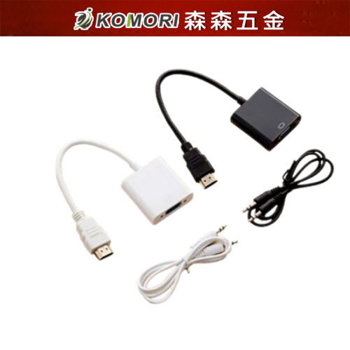 HDMI 轉 VGA HDMI 轉 VGA D-Sub 轉接頭 hdmi to vga 轉換器 轉接線音源【森森五金】