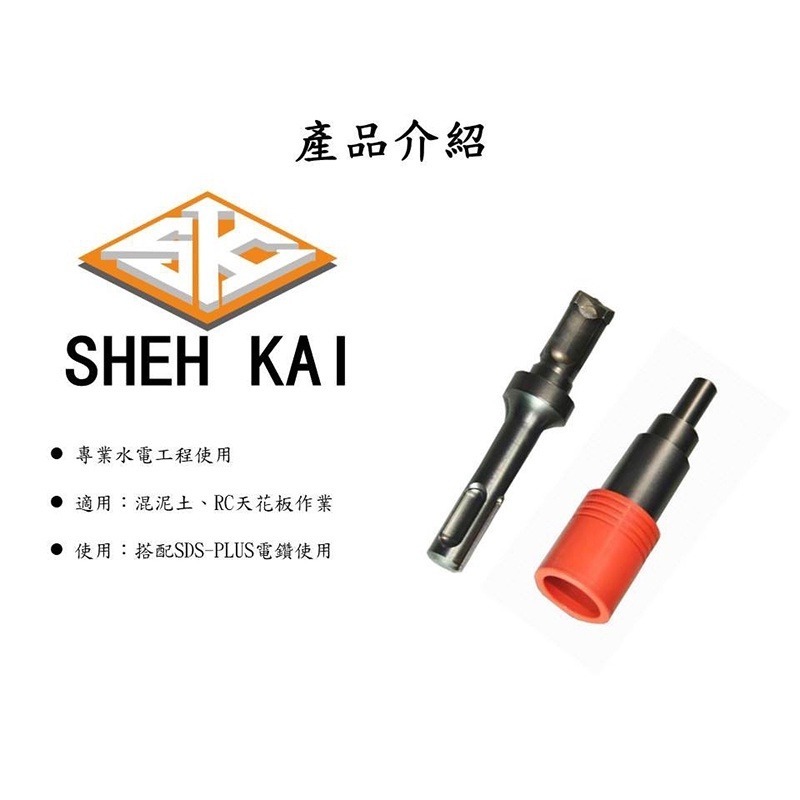 SK 世鎧精密  三分內迫適用 天花板專用限位水泥鑽頭+打擊套筒+防掉落橡膠套【森森五金】-細節圖6