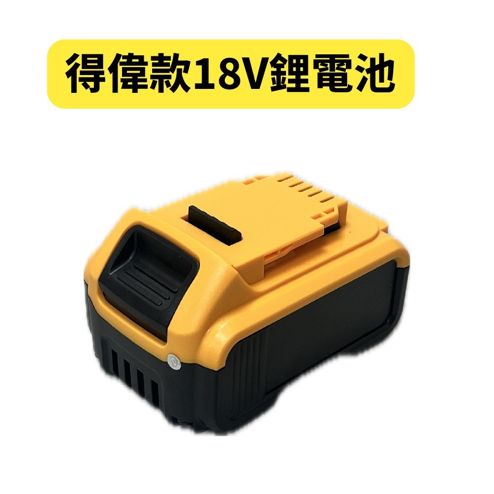 得偉款18V鋰電池