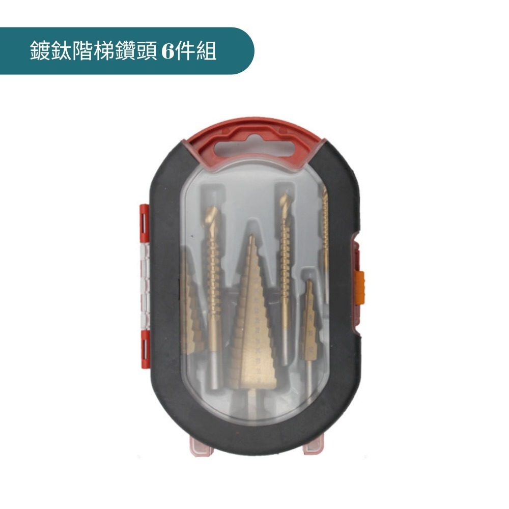階梯鑽頭 6件組