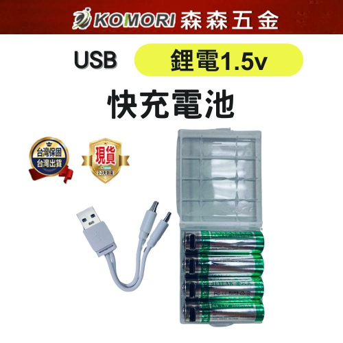 【森森五金】 三號電池 快充電池 鋰電 1.5v 充電電池 恆壓 type-c AA 電池