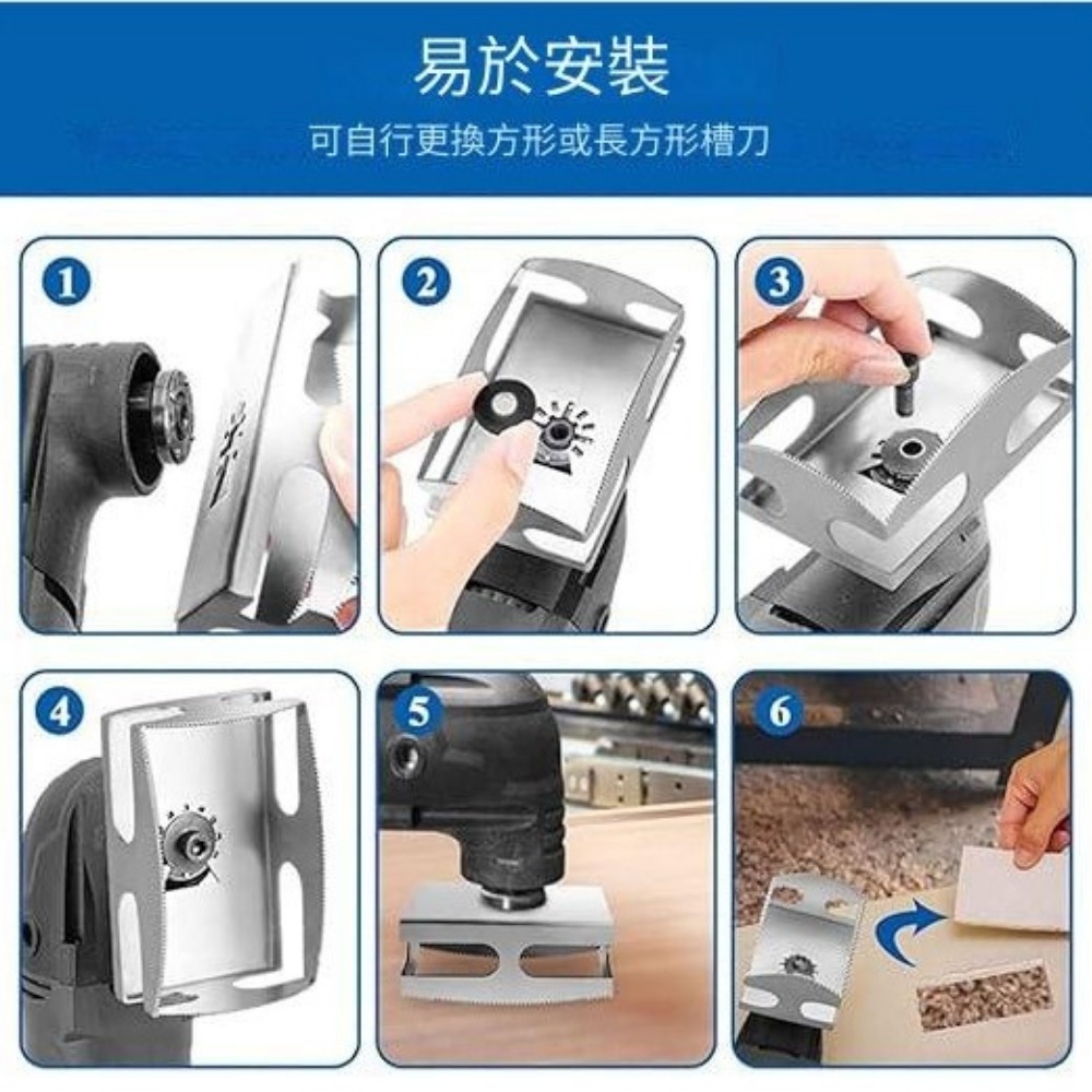 現貨 方形/長方形 木工開孔 方形開孔 方形槽刀 方孔切割 砂輪機開洞器  萬用寶 角磨器開孔【森森五金】-細節圖2