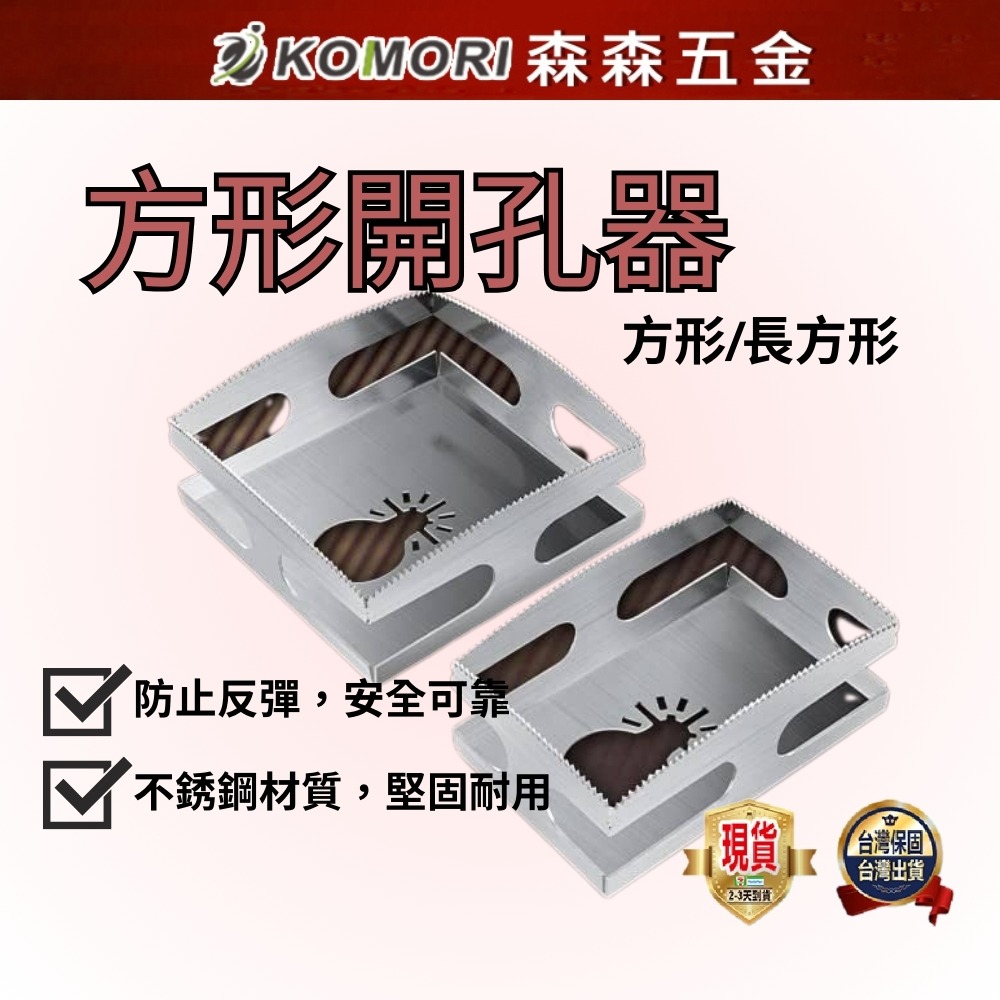 現貨 方形/長方形 木工開孔 方形開孔 方形槽刀 方孔切割 砂輪機開洞器  萬用寶 角磨器開孔【森森五金】-細節圖6