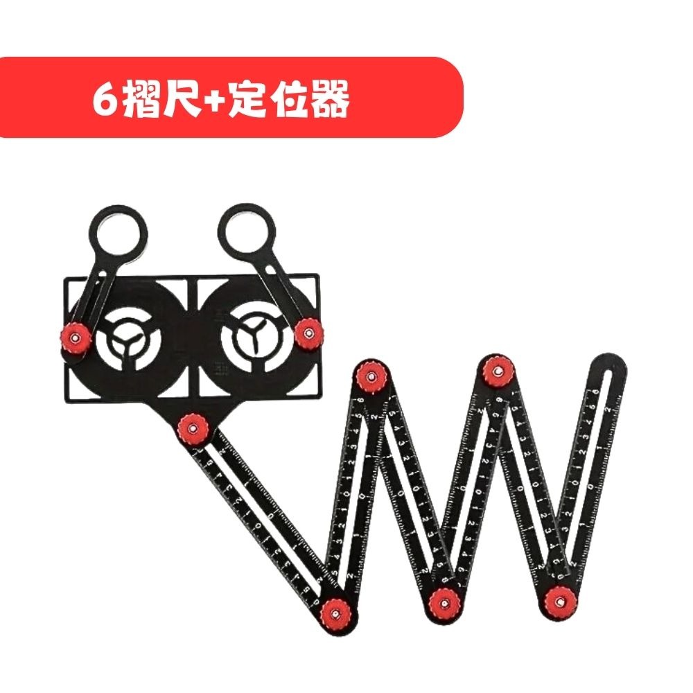 6摺尺+定位器