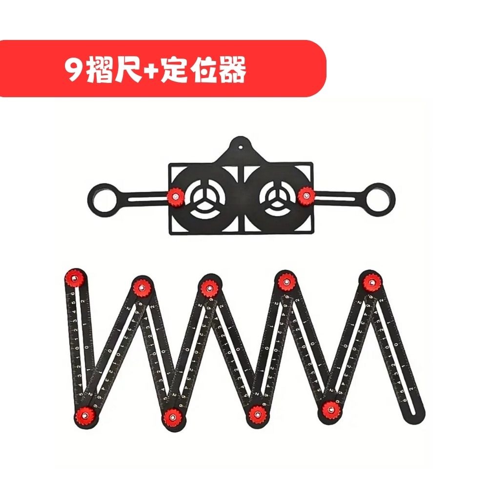 9摺尺+定位器